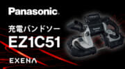 パナソニック EZ1C51 127mm充電バンドソーを発売、ケーブルラック100mm親桁や電線管G104切断に対応