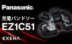 パナソニック EZ1C51 127mm充電バンドソーを発売、ケーブルラック100mm親桁や電線管G104切断に対応