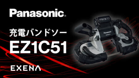 パナソニック EZ1C51 127mm充電バンドソーを発売、ケーブルラック100mm親桁や電線管G104切断に対応