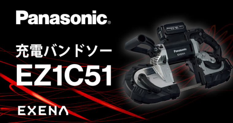パナソニック EZ1C51 127mm充電バンドソーを発売、ケーブルラック100mm親桁や電線管G104切断に対応