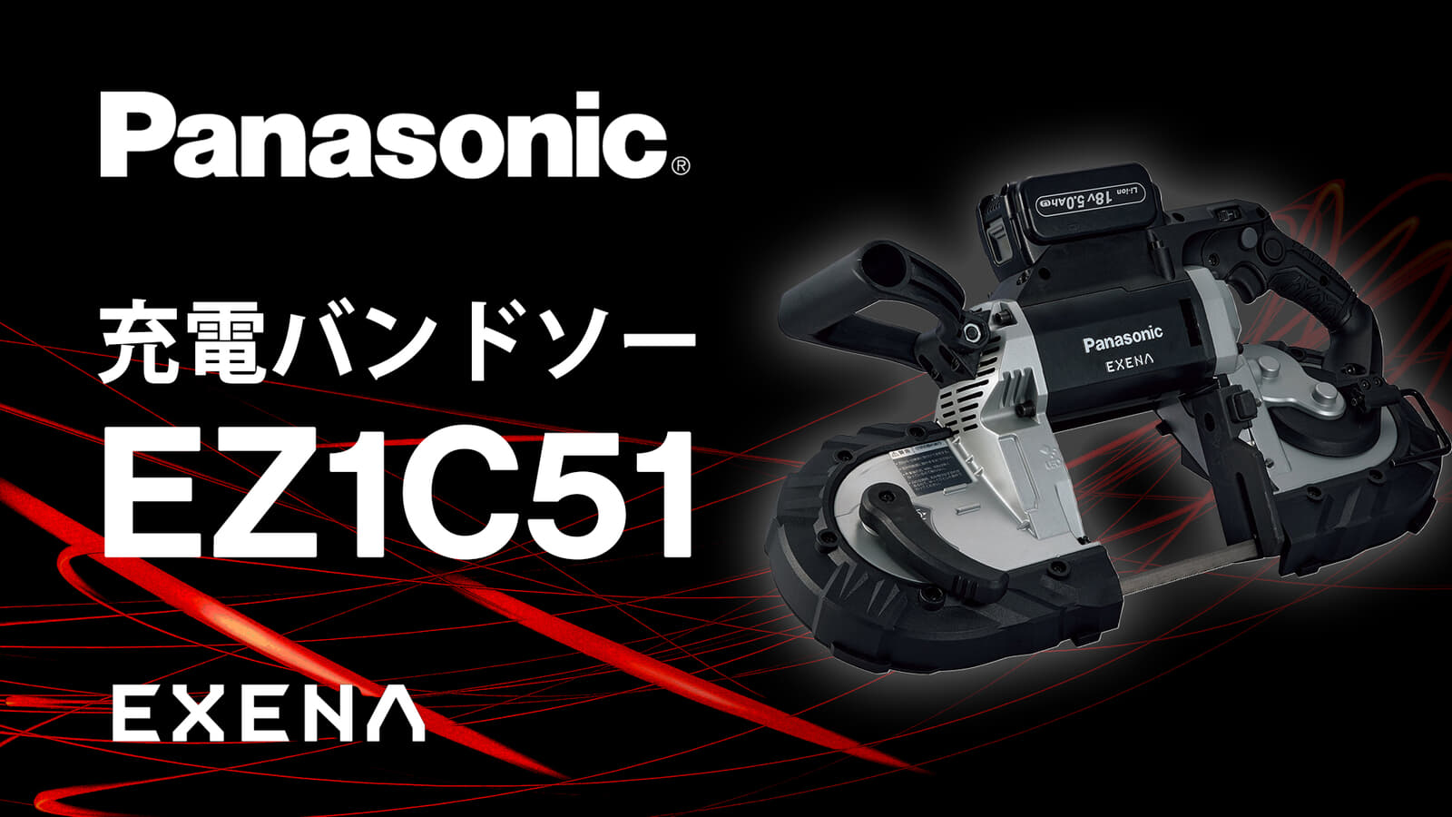 パナソニック EZ1C51 127mm充電バンドソーを発売、ケーブルラック100mm親桁や電線管G104切断に対応