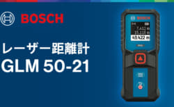 ボッシュ GLM 50-21 レーザー距離計を発売、最大測定50mで高精度±1.5mmの低価格モデル
