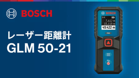 ボッシュ GLM 50-21 レーザー距離計を発売、最大測定50mで高精度±1.5mmの低価格モデル