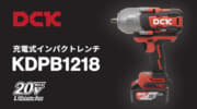 DCK KDPB1218 充電式インパクトレンチを発売、角ドライブ12.7sqで最大1,218N·mの締結トルク