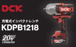 DCK KDPB1218 充電式インパクトレンチを発売、角ドライブ12.7sqで最大1,218N·mの締結トルク