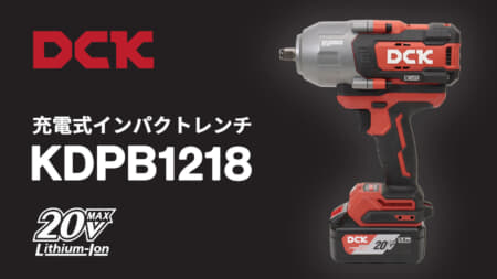 DCK KDPB1218 充電式インパクトレンチを発売、角ドライブ12.7sqで最大1,218N·mの締結トルク