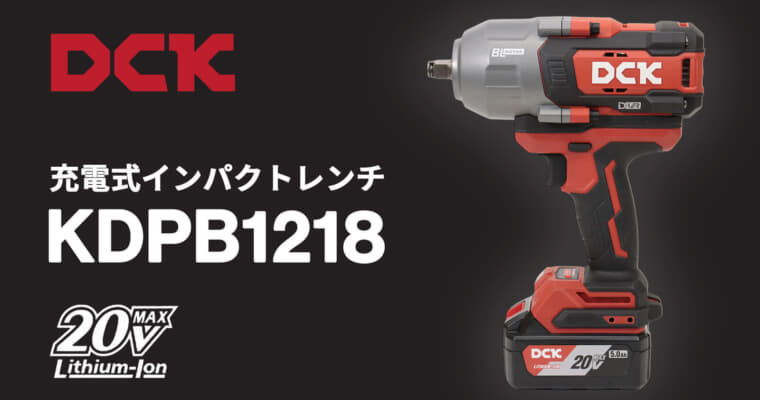 DCK KDPB1218 充電式インパクトレンチを発売、角ドライブ12.7sqで最大1,218N·mの締結トルク