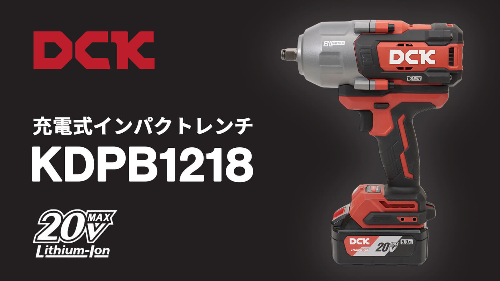 DCK KDPB1218 充電式インパクトレンチを発売、角ドライブ12.7sqで最大1,218N·mの締結トルク