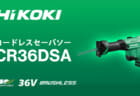 HiKOKI CR36DSA コードレスセーバソーを発売、耐久性重視のミドルクラス