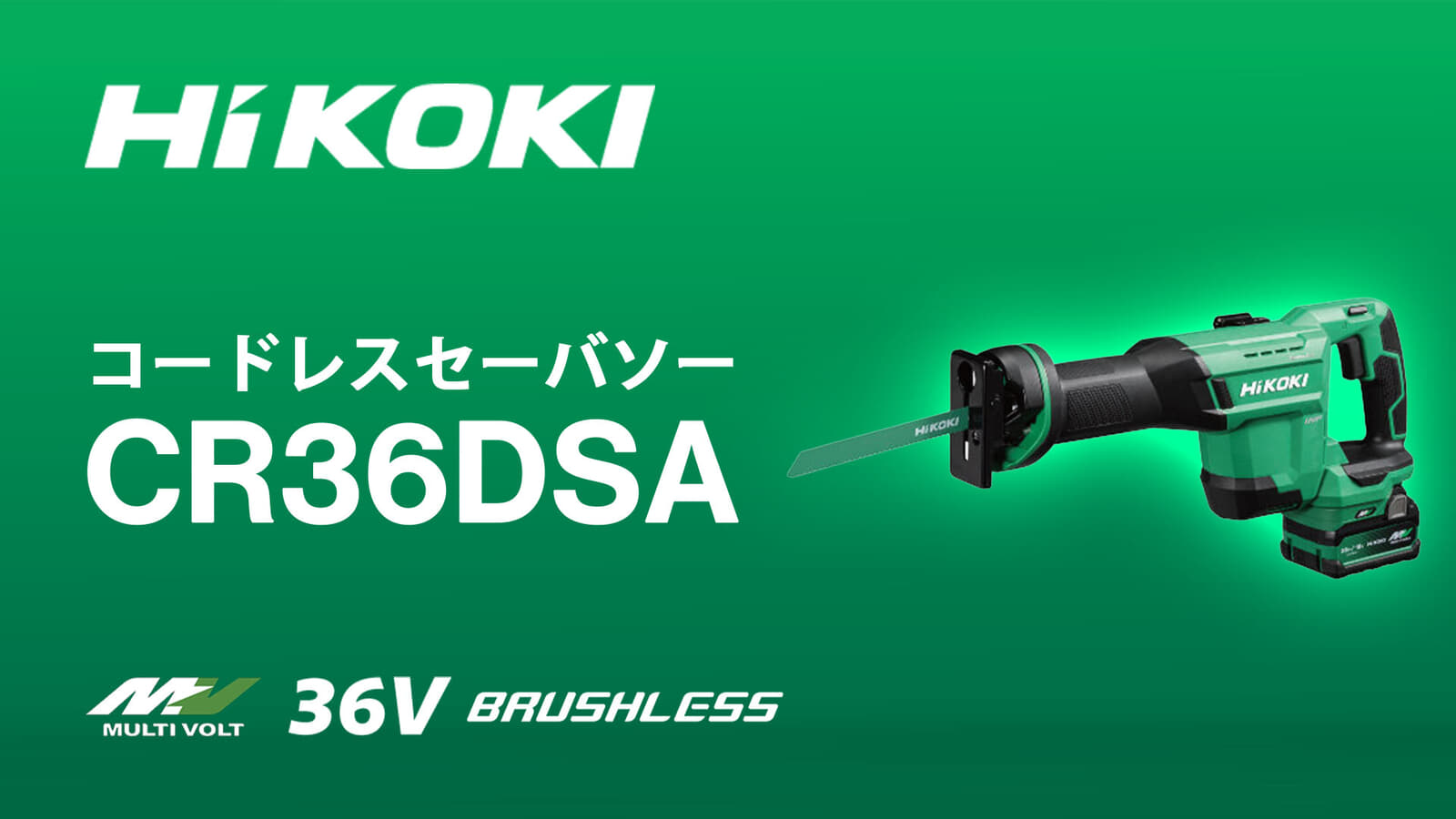 HiKOKI CR36DSA コードレスセーバソーを発売、耐久性重視のミドルクラス
