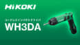 HiKOKI WH3DA コードレスインパクトドライバを発売、3.6Vバッテリーで動作するペンパクトが登場