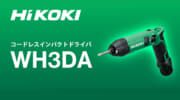 HiKOKI WH3DA コードレスインパクトドライバを発売、3.6Vバッテリーで動作するペンパクトが登場