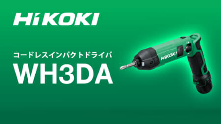HiKOKI WH3DA コードレスインパクトドライバを発売、3.6Vバッテリーで動作するペンパクトが登場