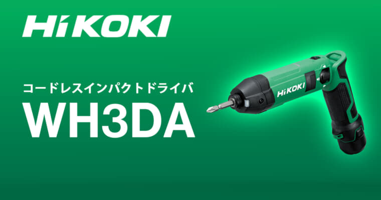 HiKOKI WH3DA コードレスインパクトドライバを発売、3.6Vバッテリーで動作するペンパクトが登場