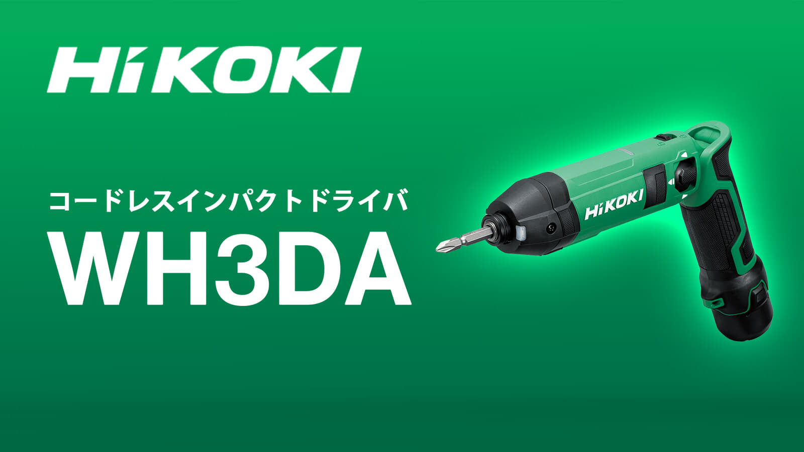 HiKOKI WH3DA コードレスインパクトドライバを発売、3.6Vバッテリーで動作するペンパクトが登場