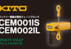 キトー CEM001IS/CEM002IL バッテリー駆動式電気チェーンブロック