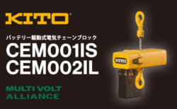キトー CEM001IS/CEM002IL バッテリー駆動式電気チェーンブロック
