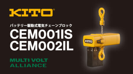 キトー CEM001IS/CEM002IL バッテリー駆動式電気チェーンブロック