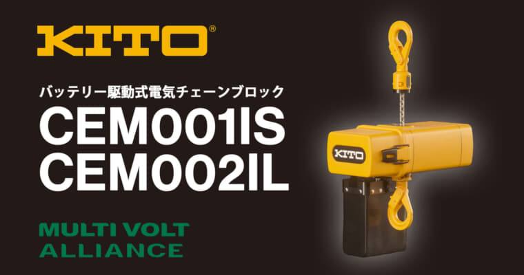 キトー CEM001IS/CEM002IL バッテリー駆動式電気チェーンブロック