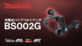 マキタ BS002G 充電式パイプベルトサンダ、パイプ形状の研削・研磨作業に特化したベルトサンダ