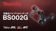 マキタ BS002G 充電式パイプベルトサンダ、パイプ形状の研削・研磨作業に特化したベルトサンダ