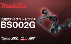 マキタ BS002G 充電式パイプベルトサンダ、パイプ形状の研削・研磨作業に特化したベルトサンダ