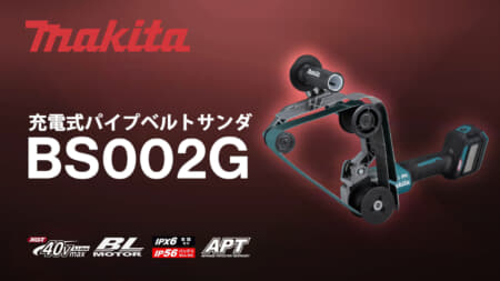 マキタ BS002G 充電式パイプベルトサンダ、パイプ形状の研削・研磨作業に特化したベルトサンダ