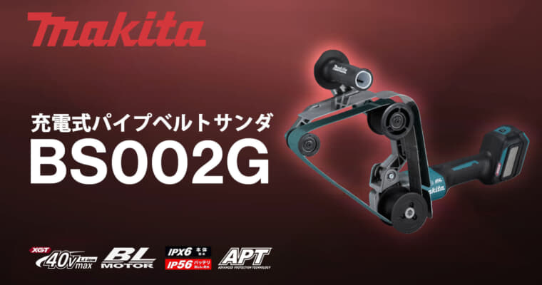 マキタ BS002G 充電式パイプベルトサンダ、パイプ形状の研削・研磨作業に特化したベルトサンダ