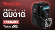 マキタ GU01G 充電式モータユニットを発表、特徴と仕様を解説【2026年02月06日時点】