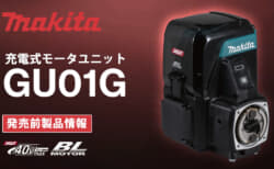 マキタ GU01G 充電式モータユニットを発表、特徴と仕様を解説【2026年02月06日時点】