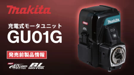 マキタ GU01G 充電式モータユニットを発表、特徴と仕様を解説【2026年02月06日時点】