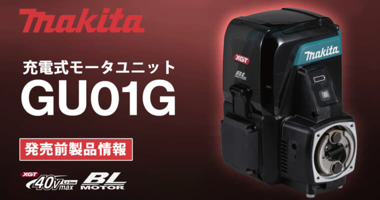 マキタ GU01G 充電式モータユニットを発表、特徴と仕様を解説【2026年02月06日時点】