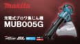 マキタ MUB005G 充電式ブロワ集じん機、40Vmax対応で風量30%アップのプロモデル