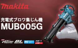 マキタ MUB005G 充電式ブロワ集じん機、40Vmax対応で風量30%アップのプロモデル