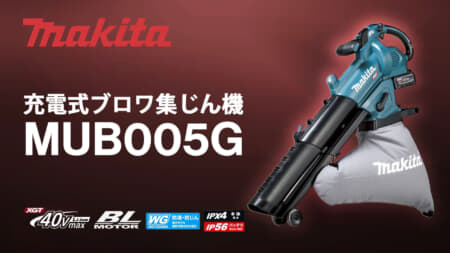 マキタ MUB005G 充電式ブロワ集じん機、40Vmax対応で風量30%アップのプロモデル