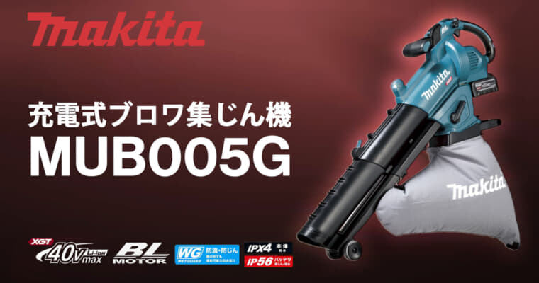 マキタ MUB005G 充電式ブロワ集じん機、40Vmax対応で風量30%アップのプロモデル