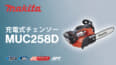 マキタ MUC258D 充電式チェンソーを発売、18Vトップハンドル仕様の23mLクラス最軽量モデル