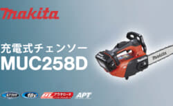 マキタ MUC258D 充電式チェンソーを発売、18Vトップハンドル仕様の23mLクラス最軽量モデル