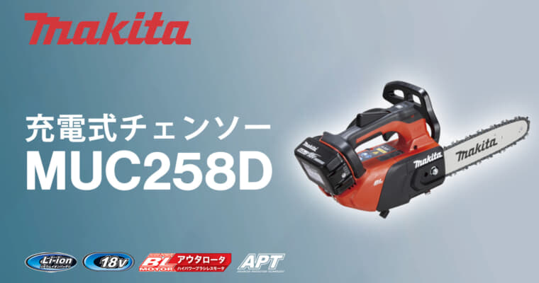 マキタ MUC258D 充電式チェンソーを発売、18Vトップハンドル仕様の23mLクラス最軽量モデル