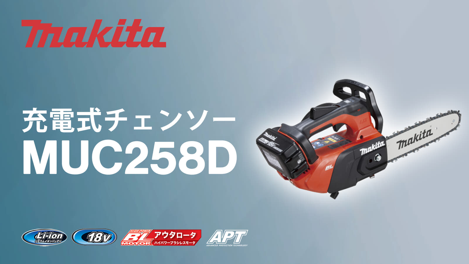 マキタ MUC258D 充電式チェンソーを発売、18Vトップハンドル仕様の23mLクラス最軽量モデル