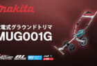 マキタ MUG001G 充電式グラウンドトリマ、押すだけのラクラク草刈りバリカン