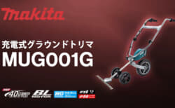 マキタ MUG001G 充電式グラウンドトリマ、押すだけのラクラク草刈りバリカン