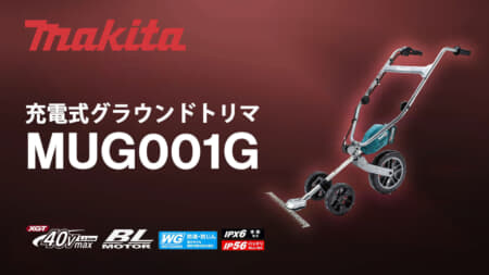 マキタ MUG001G 充電式グラウンドトリマ、押すだけのラクラク草刈りバリカン