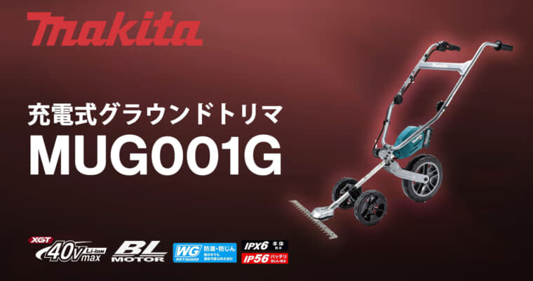 マキタ MUG001G 充電式グラウンドトリマ、押すだけのラクラク草刈りバリカン