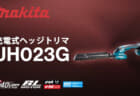 マキタ MUH022G 充電式ヘッジトリマを発売、細部の刈込に適した片手モデル