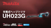 マキタ MUH022G 充電式ヘッジトリマを発売、細部の刈込に適した片手モデル