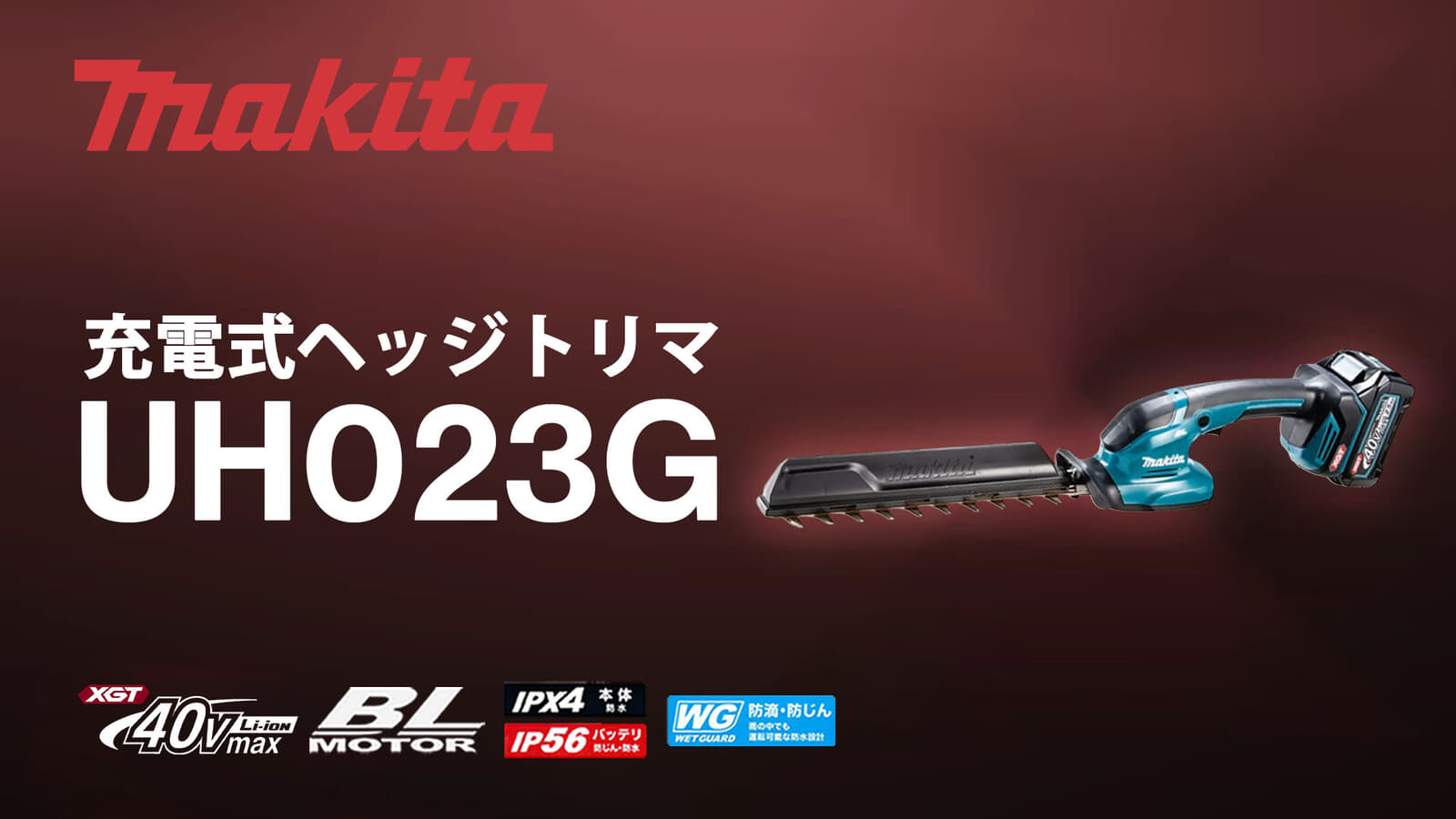 マキタ MUH022G 充電式ヘッジトリマを発売、細部の刈込に適した片手モデル
