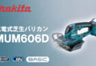 マキタ MUM606D 充電式芝生バリカン、軽量ボディのBASIC 18Vバリカンが登場