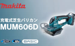 マキタ MUM606D 充電式芝生バリカン、軽量ボディのBASIC 18Vバリカンが登場