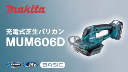 マキタ MUM606D 充電式芝生バリカン、軽量ボディのBASIC 18Vバリカンが登場